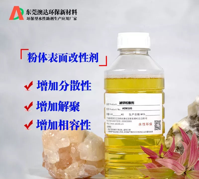在粉體壓濾生產(chǎn)過程中，粉體改性劑的作用